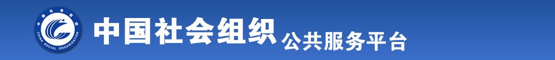 看片网站男女全国社会组织信息查询